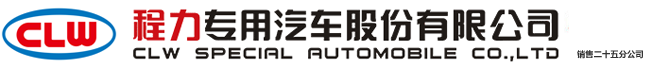 程力专用汽车股份有限公司销售二十二分公司